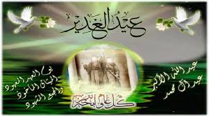 عيد الغدير هو عيد يحتفل به الشيعة في تاريخ 18 ذي الحجة من كل عام، يصادف هذا التاريخ ذكرى تنصيب علي ولياً على المسلمين بعد الرسول صلى الله عليه وسلم كما يرى الشيعة، يستمر هذا العيد ليوم واحد تجري خلاله. Bajs0kjfa1v8sm