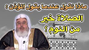 ماذا نقول عندما يقول المؤذن الصلاة خير من النوم للشيخ محمد المنجد youtube