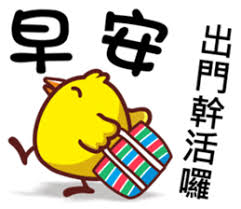 超實用"早安"可愛貼圖| Yabe-LINE貼圖代購| 台灣No.1，最便宜高效率的代購網