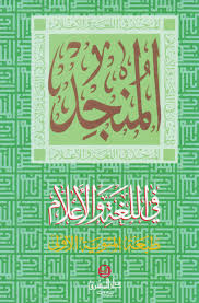 المنجد في اللغة والأعلام دار المشرق Dar El Machreq Pdf Books Download Pdf Books Download Books