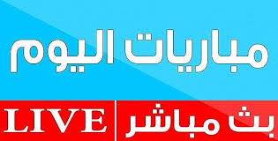 يلا شوت حصري يوفر لكم مشاهدة أهم مباريات اليوم يلا شوت بجودة عالية يوتيوب كورة لايف على أقوى المواقع لبث المباريات المباشرة عبر الإنترنت