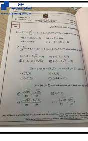 Apr 30, 2015 · لقراءة ردود و اجابات الأعضاء على هذا الموضوع اضغط هنا سبحان الله و بحمده. Ù†Ù…ÙˆØ°Ø¬ Ø§Ø¬Ø§Ø¨Ø© Ø§Ø®ØªØ¨Ø§Ø± Ø§Ù„ØµÙ Ø§Ù„Ø­Ø§Ø¯ÙŠ Ø¹Ø´Ø± Ø§Ù„Ù…ØªÙ‚Ø¯Ù… Ø±ÙŠØ§Ø¶ÙŠØ§Øª Ø§Ù„ÙØµÙ„ Ø§Ù„Ø«Ø§Ù„Ø« 2018 2019 Ø§Ù„Ù…Ù†Ø§Ù‡Ø¬ Ø§Ù„Ø¥Ù…Ø§Ø±Ø§ØªÙŠØ©
