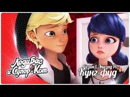 леди баг и супер кот 1 сезон 14 серия Ledi Bag I Super Kot 1 Sezon 14 Seriya Kung Fud Youtube