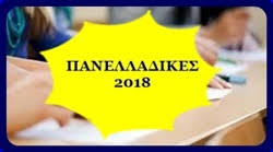 Αποτέλεσμα εικόνας για ΠΡΟΓΡΑΜΜΑ ΠΑΝΕΛΛΑΔΙΚΩΝ
