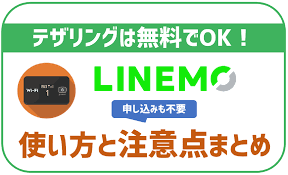 Line モバイル ソフトバンク テザリング