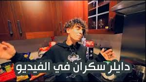 اسألة محرجه مع المودل رينه ! Ø³Ù†Ø§Ø¨Ø§Øª Ø¯Ø§ÙŠÙ„Ø± 2 ØªØ­Ù…ÙŠÙ„ Ø§ØºØ§Ù†ÙŠ Ù…Ø¬Ø§Ù†Ø§