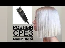 Некоторые мастера выделяют несколько слоев, сохраняя длину волос, что не просто красиво, но и практично. Rovnyaem Volosy Mashinkoj Rovnyj Srez Volos Mashinkoj Strizhka Volos Mashinkoj Strizhka Konchikov Volos Youtube