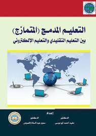 Maybe you would like to learn more about one of these? Ø§Ù„ØªØ¹Ù„ÙŠÙ… Ø§Ù„Ù…Ø¯Ù…Ø¬ Ø§Ù„Ù…ØªÙ…Ø§Ø²Ø¬ Ø¨ÙŠÙ† Ø§Ù„ØªØ¹Ù„ÙŠÙ… Ø§Ù„ØªÙ‚Ù„ÙŠØ¯ÙŠ ÙˆØ§Ù„ØªØ¹Ù„ÙŠÙ… Ø§Ù„Ø¥Ù„ÙƒØªØ±ÙˆÙ†ÙŠ