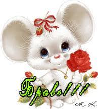 Анимационная картинка, открытка Браво! в комментарий - Восхищение в  картинках. Гиф - 1409