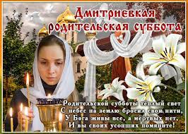 Родительские поминальные субботы в 2020 году у православных по церковному календарю. Dmitrievskaya Roditelskaya Subbota 7 Noyabrya Kakoj Segodnya Prazdnik