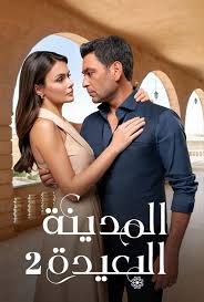 المدينة البعيدة
