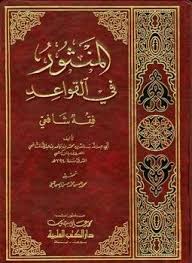 تحميل كتاب المنثور في القواعد ط العلمية pdf مجانا ل بدر الدين الزركشي كتب pdf p تحقيق محمد حسن محمد حسن إسماعيل br فهرست الكتاب p p المقدمة br فص