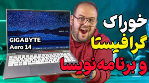 ‫بررسی بهترین لپ تاپ برای برنامه نویسی |‌ GIGABYTE AERO 14‬‎