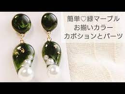 uvレジン 簡単 緑マーブルのお揃いカボション パーツ 作り方 youtube レジン アクセサリー 花 uvレジン レジン