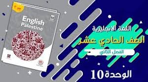 اهم معاني الكلمات الوحدة العاشرة 10 بالعربي والانجليزي للصف الحادي عشر الفصل الثاني Youtube