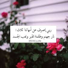 ربي اصرف عن امهاتنا ثلاث نار جهنم و ظلمة القبر و تعب Love Quotes Wallpaper Islamic Messages Study Motivation Inspiration