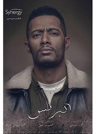 فتحي شقيقه الأكبر يعمل في تجارة الترامادول مع شقيقهما ياسر. Ø¨ÙˆØ³ØªØ± Ù…Ø³Ù„Ø³Ù„ Ø§Ù„Ø¨Ø±Ù†Ø³ Ù„Ù€ Ù…Ø­Ù…Ø¯ Ø±Ù…Ø¶Ø§Ù†
