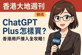 ChatGPT Plus / Pro 怎樣買？香港用戶購買全攻略｜科技快訊｜香港 ...