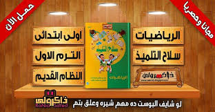 حصريا كتاب سلاح التلميذ في منهج الرياضيات للصف الأول الابتدائي الترم الاول النظام القديم novelty sign selah novelty