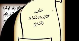 معلقة عنترة هل غادر الشعراء من متردم أم هل عرفت الدار بعد توهم ومن أجمل أبياتها يا دار عبلة بالجواء تكلمى و عمى صباحا Arabic Calligraphy Calligraphy