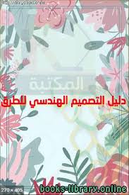 تحميل كتاب دليل التصميم الهندسي للطرق 2020