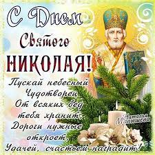 Дни памяти святителя николая чудотворца — 22 мая, 19 декабря в 2021 году. Den Svyatitelya Nikolaya Chudotvorca 22 Maya Zhivye Otkrytki Dlya Lyubogo Prazdnika V 2021 Godu