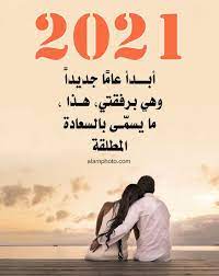 صور عبارات عن العام الجديد 2021 عالم الصور fun quotes funny funny quotes arabic love quotes