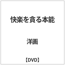 快楽を貪る本能 DVD｜の通販はソフマップ[sofmap]