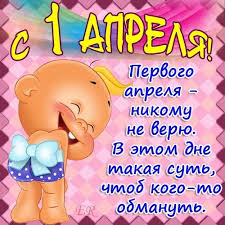 Скоро 1 апреля — день дурака, заметьте, дурака, а не дуры! Ma0yseymz4cj6m