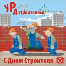 Вы являетесь бесспорным лидером ленинградского строительного сообщества, который. Pozdravleniya S Dnyom Stroitelya Zhivye Otkrytki Dlya Lyubogo Prazdnika V 2021 Godu