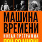 Mashina Vremeni event image