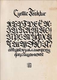 Cyrilic Fraktur Lettering Calligraphy Fonts Alphabet Lettering Alphabet Feel free to print these worksheets as many times as you like to practice your lowercase fraktur calligraphy. calligraphy fonts alphabet