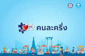 คนละครึ่งเฟส3 คนเก่าเฟส 1 และเฟส 2 ต้องลงทะเบียนสมัครใหม่ ทางเว็บไซต์ www.คนละครึ่ง.com หรือแอปฯเป๋าตัง. à¸žà¸²à¹„à¸›à¹€à¸¢ à¸­à¸™à¸­à¸¢ à¸˜à¸¢à¸²à¸ à¸šà¹‚à¸„à¸£à¸‡à¸à¸²à¸£ à¸„à¸™à¸¥à¸°à¸„à¸£ à¸‡ Techsauce