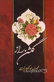 گلشن راز - الفهرست | فروشگاه بین المللی خرید کتاب ، پوستر و مجله