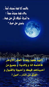 يحل في هذه الأوقات العشر الأواخر من شهر رمضان 2021 المبارك ، حيث يتحرى المسلمين ليلة القدر والتي تأتي في تواريخ الأيام الفردي ويكثر السؤال والبحث عن ادعية ليلة القدر مكتوبة ودعاء الرسول ليلة القدر كذلك. Ø¯Ø¹Ø§Ø¡ Ù„ÙŠÙ„Ø© Ø§Ù„Ù‚Ø¯Ø± Ø§Ù„Ø³Ø¯ÙŠØ³ Ù…ÙƒØªÙˆØ¨ Ù„ÙŠÙ„Ø© Ø§Ù„Ù‚Ø¯Ø± Ø§Ø¯Ø¹ÙŠØ© Ø±Ø§Ø¦Ø¹Ø© Ø§Ù„Ø³Ø¯ÙŠØ³ Ù…ÙƒØªÙˆØ¨ Ø§Ù„Ø­Ø¨ÙŠØ¨ Ù„Ù„Ø­Ø¨ÙŠØ¨