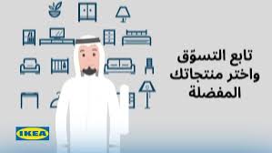 اشتري الآن وادفع في ٢٠٢١ عبر خدمة ايكيا السعودية Ikea