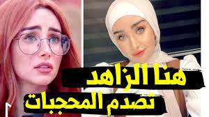 هنا الزاهد بإطلالة الحجاب في يوم الحجاب العالمي. Ø¨Ø¹Ø¯ Ø§Ø±ØªØ¯Ø§Ø¦Ù‡Ø§ Ø§Ù„Ø­Ø¬Ø§Ø¨ Ù‡Ù†Ø§ Ø§Ù„Ø²Ø§Ù‡Ø¯ ØªØ¬Ù†Ù† Ø§Ù„Ù…Ø­Ø¬Ø¨Ø§Øª ÙˆØªÙˆØ¬Ù‡ Ø±Ø³Ø§Ù„Ø© Ù…Ø¤Ø«Ø±Ø© Ù„Ù‡Ù† Youtube