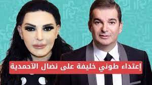 أعلنت الاعلاميّة نضال الأحمدية أن الفنانة نجوى كرم قد تدخل القفص الذهبي قريباً، وذلك أثناء حلولها ضيفةً على برنامج سؤال محرج مع الإعلامي طوني خليفة. Ù‡ÙƒØ°Ø§ ÙŠØ¹ØªØ¯Ù‰ Ø·ÙˆÙ†ÙŠ Ø®Ù„ÙŠÙØ© Ø¹Ù„Ù‰ Ù†Ø¶Ø§Ù„ Ø§Ù„Ø¢Ø­Ù…Ø¯ÙŠØ© Youtube
