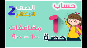 سلاح التلميذ حساب الصف الثانى الابتدائي ترم اول حصة 1 مضاعفات 100 900 Youtube