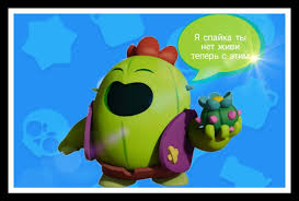 I am the creator of the brawl stars ip and am responsible for the style and vision of the project. Create Meme Brawl Stars Photo Brawl Stars Spike Spike Apg Brawl Pictures Meme Arsenal Com