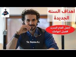 اهداف العام الجديد مع د كريم على غير حياتك واصنع افضل اعوامك youtube incoming call screenshot incoming call kareem