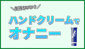 ハンドクリームでオナニーはできる？気持ちいい？具体的な手順を解説！