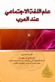 علم اللغة علي عبدالواحد وافي Pdf