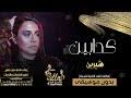 Check spelling or type a new query. Ù†ØºÙ…Ù‡ Ø±Ù†ÙŠÙ† Ø§ØºÙ†ÙŠÙ‡ Ø´Ø±ÙŠÙ† ÙƒØ¯Ø§Ø¨ÙŠÙ† Mp3