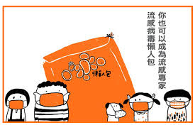 Stop by a pharmacy near you and get your annual flu shots. é»ƒç'½å¯§ ä½ ä¹Ÿå¯ä»¥æˆç‚ºæµæ„Ÿå°ˆå®¶ æµæ„Ÿç—…æ¯'æ‡¶äººåŒ… è¦ªå­å¤©ä¸‹