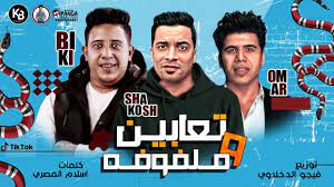 الرئيسية » مصر » مهرجانات شعبى » مهرجانات 2020. Ù…Ù‡Ø±Ø¬Ø§Ù† ØªØ¹Ø§Ø¨ÙŠÙ† Ùˆ Ù…Ù„ÙÙˆÙÙ‡ Ø­Ø³Ù† Ø´Ø§ÙƒÙˆØ´ Ø­Ù…Ùˆ Ø¨ÙŠÙƒØ§ Ø¹Ù…Ø± ÙƒÙ…Ø§Ù„ Shams El Magara Youtube