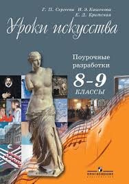 учебник по искусству 8 9 класс сергеева онлайн смотреть Uroki Iskusstva Pourochnye Razrabotki 8 9 Klassy Katalog Izdatelstva Prosveshenie