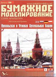 Available in many file formats including max, obj, fbx, 3ds, stl, c4d, blend, ma, mb. 24 3d Paper Models Russia Ideas