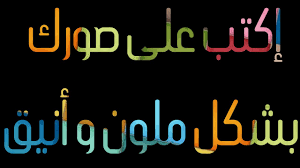 كيفية الكتابة على الصور بشكل ملون و أنيق عبر جوالك Youtube