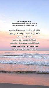 عن ابن عمر رضي الل ه عنه أنه قال لم يكن رس ول الل ه صلى الله عليه وسلم يدع هؤلاء الدعوات حين يمسي وحين يصبح الل ه م إ ن ي أ س أ beach outdoor water